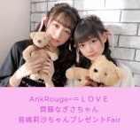 『[イコラブ] 5月1日より「AnkRouge×=LOVE齊藤なぎさ、音嶋莉沙」プレゼントFair開催!!【なーたん、りさ】』の画像