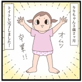 りりちゃんのトイトレ①