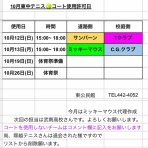 蕨東中テニスコート連絡掲示板