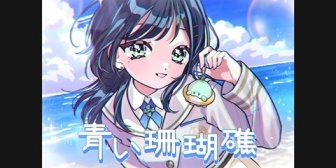 【にじさんじ】しらす丼の『青い珊瑚礁』が良すぎてヘビロテ止まらん、真の清楚枠や