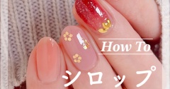 【how to】いちごシロップネイル