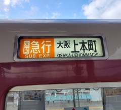 【新版】関西私鉄で見られる種別(ほぼ)全集