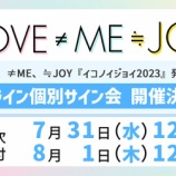 『[イコラブ] 本日8/1の12時迄！ 映像商品「イコノイジョイ 2023」オンライン個別サイン会 第6次受付！【ノイミー、ニアジョイ】』の画像