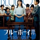 ブルーボーイ事件。(^_^)