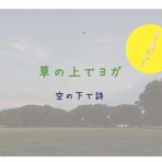 現代座ヨガ教室便り