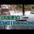 由布院温泉 庄屋の館 現 ゆふいん束の間〜湯平温泉