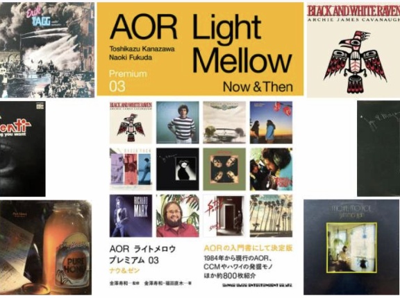 ■ Light Mellow presents『WHAT’S AOR？』＠西荻窪・3313アナログ天国 vol.15 開催迫る！