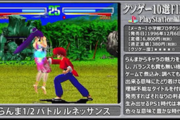 クソゲー10選final Ps1 ゲームで一休みしませんか