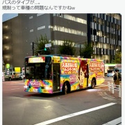 「バーニラ、バニラ、バーニラ」←再び現れる　トラックからバスに変更して規制回避wwwwwww