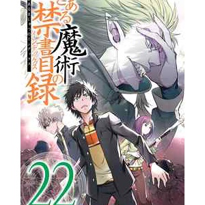 悲報 とある魔術の禁書目録のメインヒロイン ガチでハブられてしまう