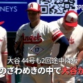 今季初！大谷翔平スタメン外れでファン悶絶…二刀流の現実痛すぎ