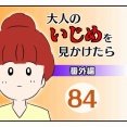 大人のいじめを見かけたら【番外編】84