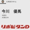 日ハム、ドラフト6位でJFE東日本・今川優馬を指名！