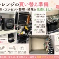 電子レンジの買い替え準備｜置き場所・コンセント整理・掃除を見直しました