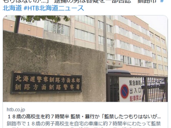 【北海道】１８歳の高校生を約７時間半 監禁・暴行か「監禁したつもりはないが…」 逮捕の３６歳漁師の男は容疑を一部否認　釧路市