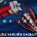 ・ ゲッター２ のドリル 等