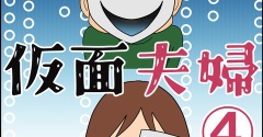 仮面夫婦④