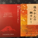 2026年２月７日＠富士山黒牛ビーフカレー、塩みかんの鯛カレー