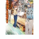 [なかはら・ももた/せんべろnet ひろみん]【楽天ブックス限定特典】ソロ酔い酒場　今日も寄り道ひとり飲み 1(ソロ酔い酒場オリジナルステッカー　1枚)