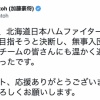 加藤豪将さん、ファイターズの一員として世界一を目指してしまう
