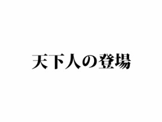 【4話】戦国時代とは？