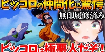 【ホロライブ】スバル、極悪人だったピッコロとの共闘や悟飯を育てる姿に驚愕するｗ【ドラゴンボールカカロット】