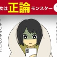 【7】彼女は正論モンスター