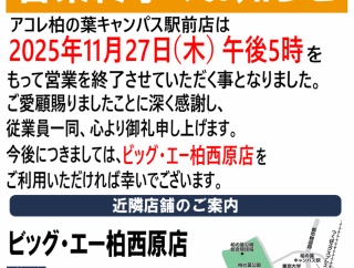 「Kashiwanoha South Village」のディスカウントストア「アコレ 柏の葉キャンパス駅前店」が11月27日に閉店