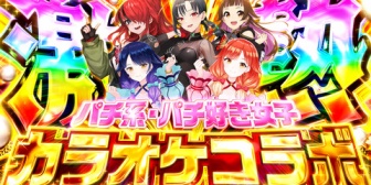 【にじさんじ】パチ好き女子のカラオケオフコラボきちゃぁああ！！！【7/15(水)19:00】