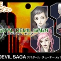 『DIGITAL DEVIL SAGA アバタール・チューナー』は何でリメイクされないの？