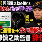 【悲報】阿部慎之助の娘(18)、父に叩かれChatGPTへ相談→「児相に通報を」と返答→警察沙汰になり監督辞任へ…