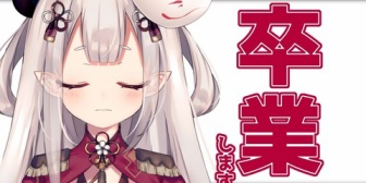 【にじさんじ】奈羅花、2025年11月6日をもってにじさんじを卒業(※アーカイブ・動画は残るもののASMR関連のみ11月6日で全て非公開に)