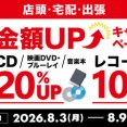 8/3(月)～8/9(日)買取金額UPキャンペーン