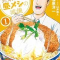 『野原ひろし 昼メシの流儀』野原ひろし、ネクタイが気持ち悪いことにｗｗｗｗｗ