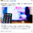 📺🫷🧒20代の3割が「テレビ見ない」現実…そして静かに広がる「究極のテレビ離れ」とは