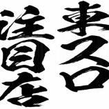 『10/13 エスパス新宿歌舞伎町 次回東スロ』の画像