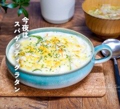 今夜はスパゲッティグラタン（簡単レシピ）
