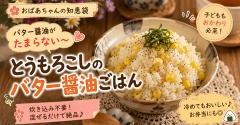 【炊飯器簡単】バター醤油とうもろこしご飯｜家族がおかわりする夏の炊き込みご飯