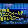 2024年 エスコンフィールドHOKKAIDO開幕セレモニー