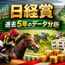 日経賞2026｜過去5年データから気づくこと