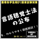 28-151 言語聴覚士法の公布を、わかりやすく徹底解説！！