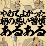 やめてよかった朝の悪い習慣あるあるでござる