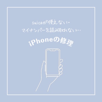 suicaが使えない・マイナンバーも読み取れない…iPhoneの修理をした