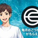 月1回の小遣い? World Appでワールドコインを受け取って日本円に換える最短ルート