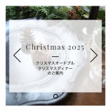 『【2025】クリスマスオードブル＆ディナーのご案内』の画像