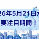 🌟2026年5月21日から要注目期間！