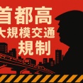 首都高 交通規制｜トランプ 来日でどこが通れない？最新情報まとめ【2025年10月】