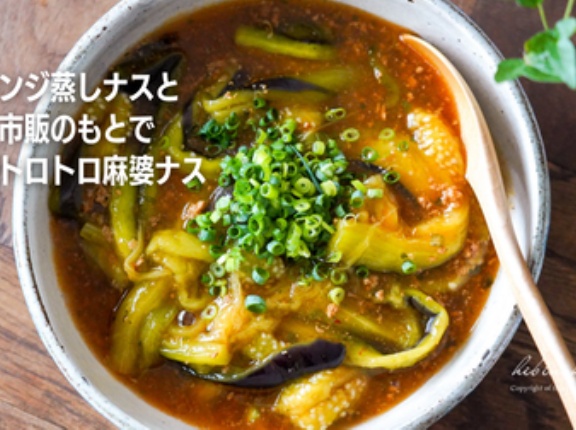 レンジ蒸しナスと市販のもとで時短トロトロ麻婆ナス（レシピ）