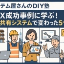 【第5回】DX成功事例に学ぶ！情報共有システムで変わった5つの企業