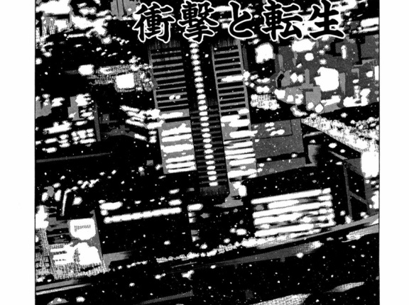 【第231話】衛撃と転生